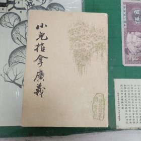 小儿推拿广义（1987年一版一印）