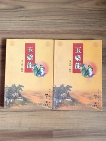 玉娇龙上下（全2册）绣像插图版大32开