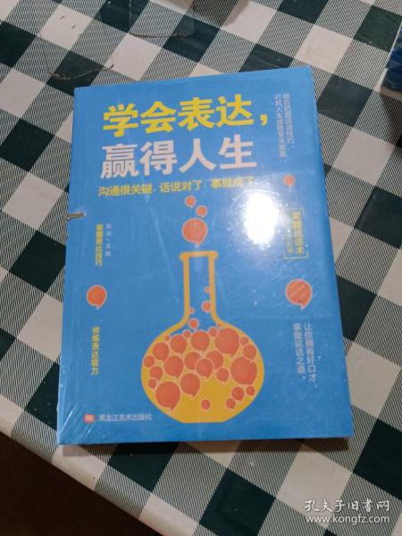 学会表达，赢得人生