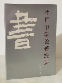 中国书学论著提要（1990年一版一印3000册 品好）