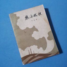 热海欢歌