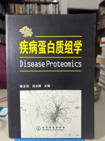 疾病蛋白质组学