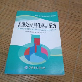 精细化学品实用配方精选：表面处理用化学品配方