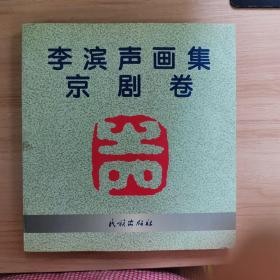 李濱聲畫集(京劇卷)