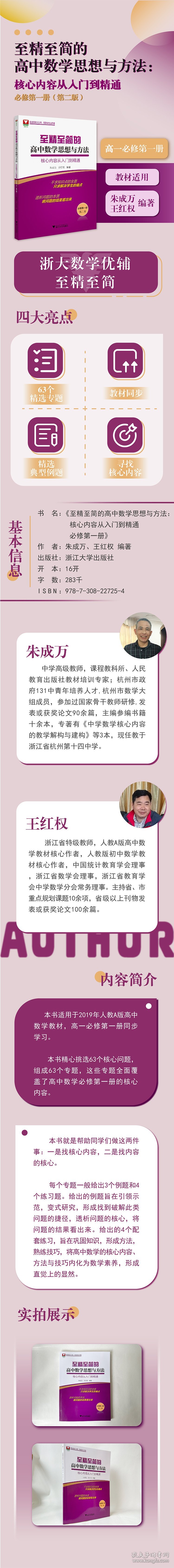 【全新正版】 至精至简的高中数学思想与方法：核心内容从入门到精通（必修第一册）（第二版） 9787308227254 朱成万、王红权 浙江大学出版社 2022-09-30