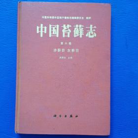 中国苔藓志.第六卷.油藓目 灰藓目