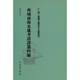 海上丝绸之路基本文献丛书·西域南海史地考证译丛四编 9787501076406