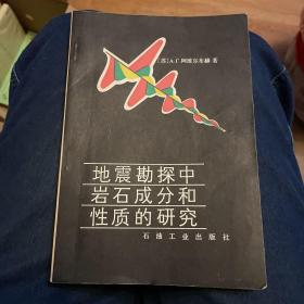 地震勘探中岩石成分和性质的研究