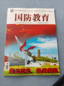 《国防教育》2023年第10期