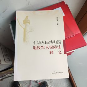 《中华人民共和国退役军人保障法》释义