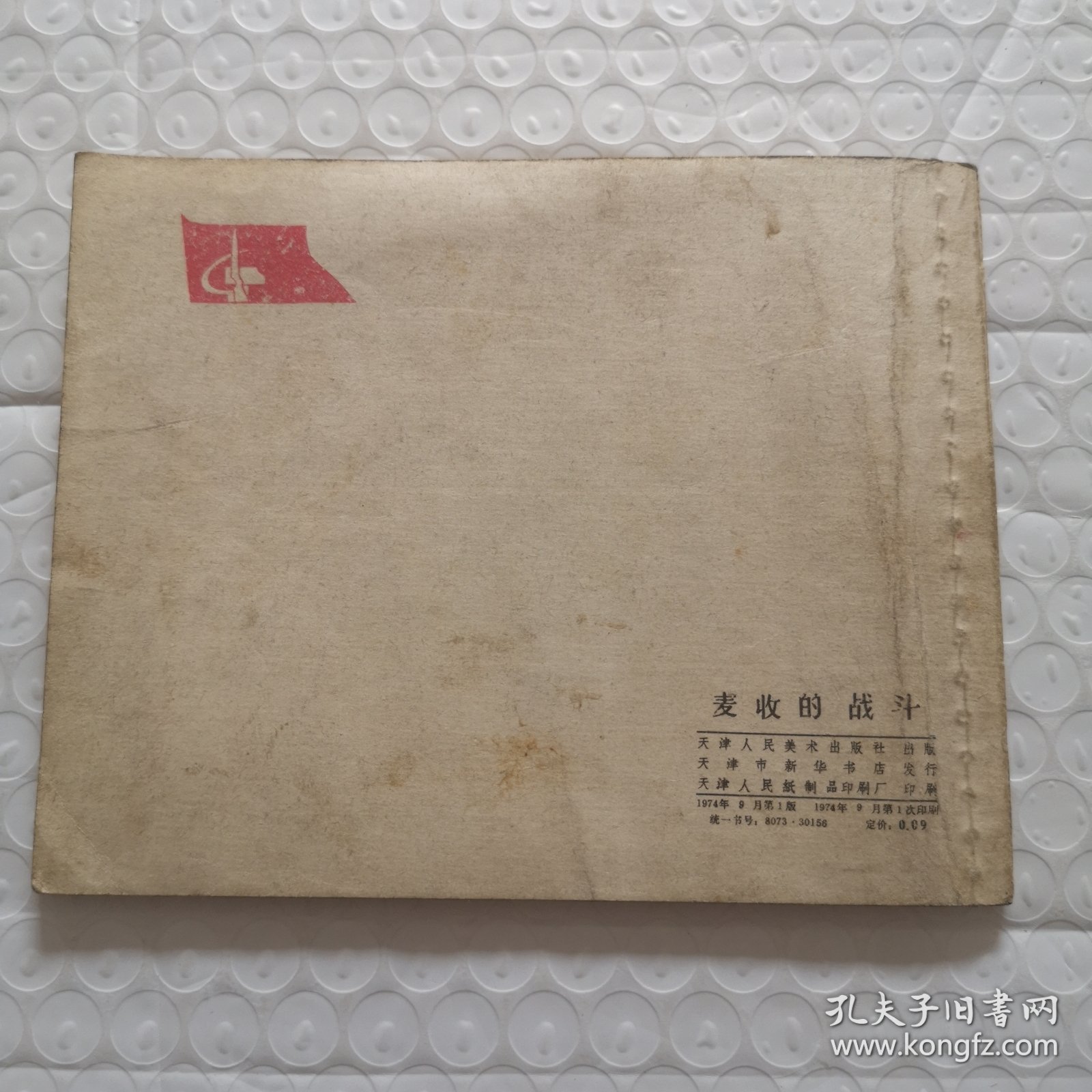 连环画，麦收的战斗