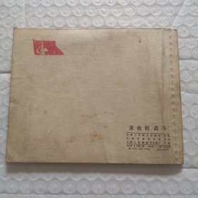 连环画，麦收的战斗