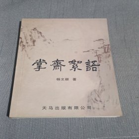 秦腔评论集：掌斋絮语受潮