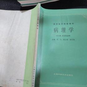 高等医药院校教材：正常人体解剖学，西医内科学基础，经络学，中医诊断学，针灸治疗学，药理学，病理学，推拿学，中药学【9本合售】大16开本