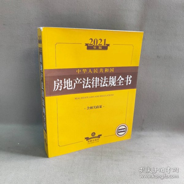 2021中华人民共和国房地产法律法规全书（含相关政策）