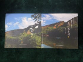 古莘乡愁之—走进太枣河【上下】（两册合售） 合阳旅游文化丛书
