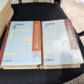 中国会计史料选编(中华民国时期1.3)两本合售