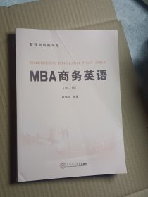 MBA商务英语（管理类经典书系）