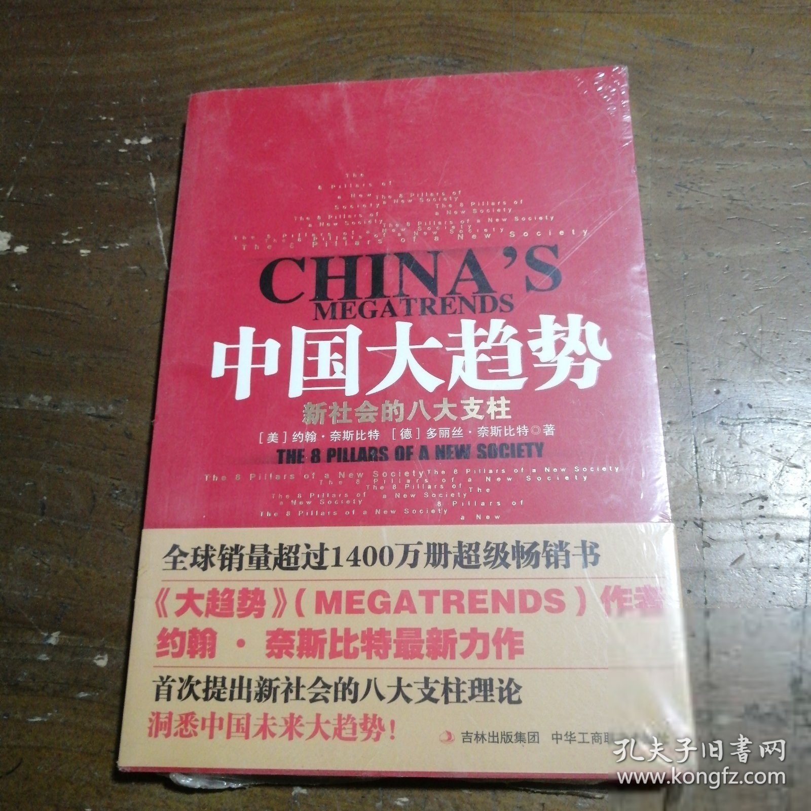 中国大趋势：新社会的八大支柱[德]多丽丝·奈斯比特  著；魏平  译；[美]约翰·奈斯比特中华工商联合出版社