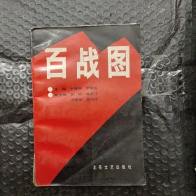 百战图