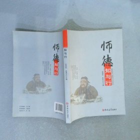 师德知与行