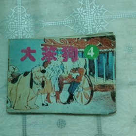 大笨狗4 连环画