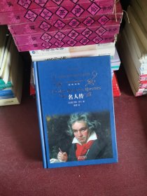 经典译林：名人传