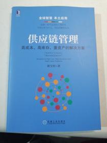 供应链管理：高成本、高库存、重资产的解决方案：Supply Chain Management: Solutions to High Cost, High Inventory and Asset Heavy Problems