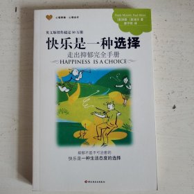 快乐是一种选择：走出抑郁完全手册