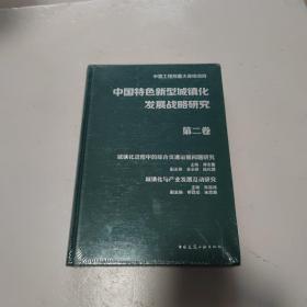 中国特色新型城镇化发展战略研究 第二卷【精装】有塑封