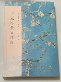 丁立梅散文精选 （彩插版）名家散文典藏