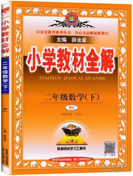 小学教材全解 二年级数学下 人教版 2017春