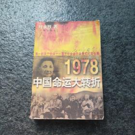 1978：中国命运的大转折