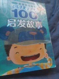 100个好故事丛书·让孩子更上进的100个启发故事