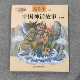 中国神话故事第9卷（注音全彩）塑封新书