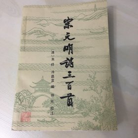 宋元明诗三百首（1985年一版二印，清代编选145位作者的311首诗，厚339页，注释详细，内页完好，无笔记勾画）