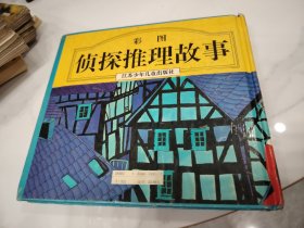 侦探推理故事.彩图