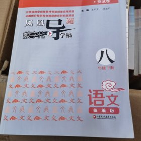 凤凰数字化导学稿·语文统编版 八年级下册