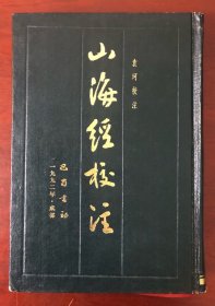 山海经校注（增补修订本）袁珂校注 1993年一版一印