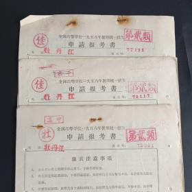 全国高等学校1956年暑期统一招生申请报考书牡丹江三个品种