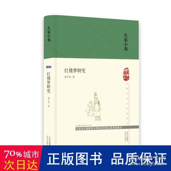 大家小书 红楼梦研究(精)  俞平伯 “新红学”  北京出版社