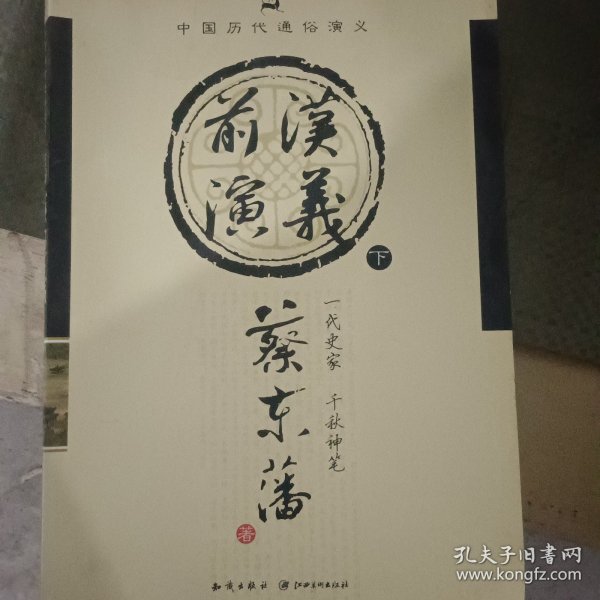 中国历代通俗演义：前汉演义（下）