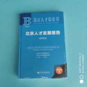 北京人才发展报告 (2023)