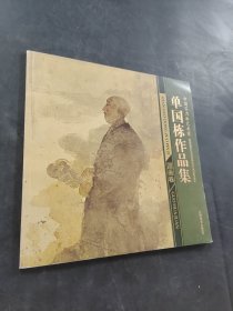 单国栋作品集