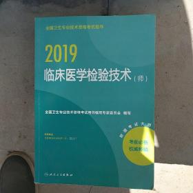 2019临床医学检验技术，(师)