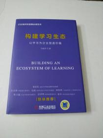 构建企业学习生态：让学习为企业创造价值