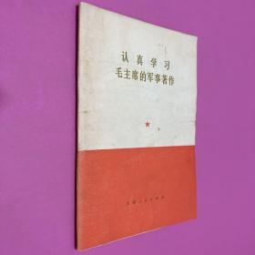 认真学习毛主席的军事著作