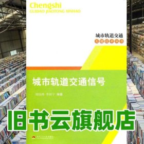 城市軌道交通信號 劉伯鴻 李國寧 西南交通大學(xué)出版社 9787564313555