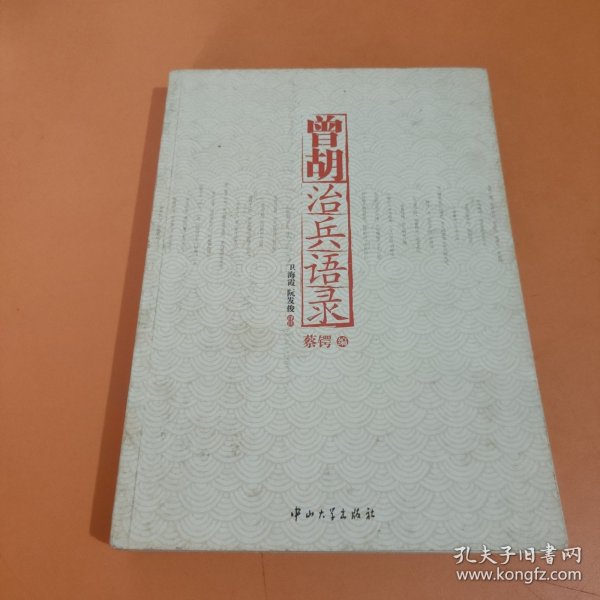 曾胡治兵语录