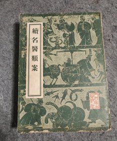 续名医类案
